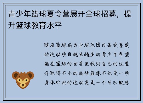 青少年篮球夏令营展开全球招募，提升篮球教育水平