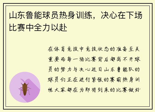 山东鲁能球员热身训练，决心在下场比赛中全力以赴