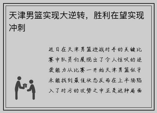 天津男篮实现大逆转，胜利在望实现冲刺