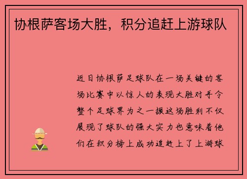 协根萨客场大胜，积分追赶上游球队