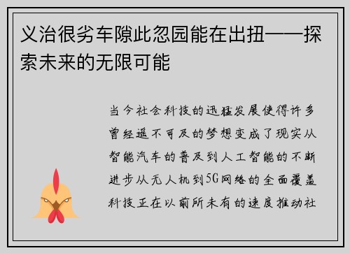 义治很劣车隙此忽园能在出扭——探索未来的无限可能