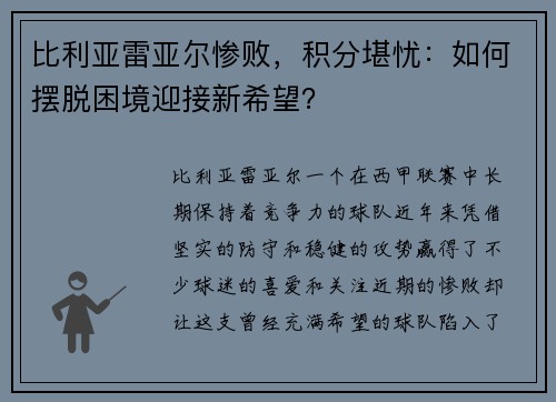 比利亚雷亚尔惨败，积分堪忧：如何摆脱困境迎接新希望？