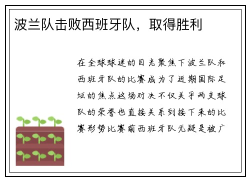 波兰队击败西班牙队，取得胜利