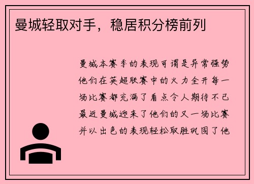 曼城轻取对手，稳居积分榜前列
