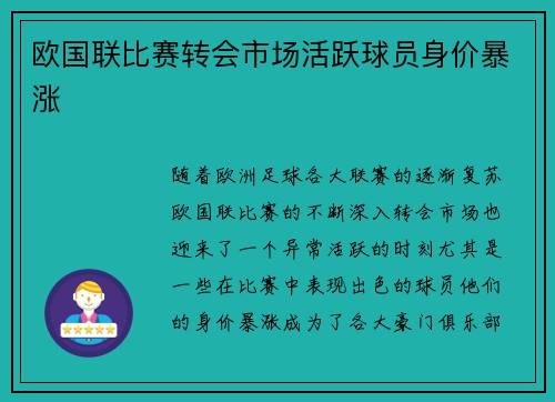 欧国联比赛转会市场活跃球员身价暴涨