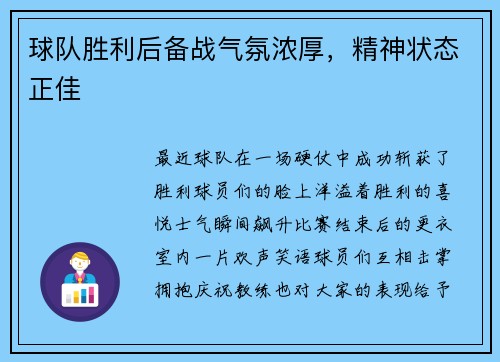 球队胜利后备战气氛浓厚，精神状态正佳