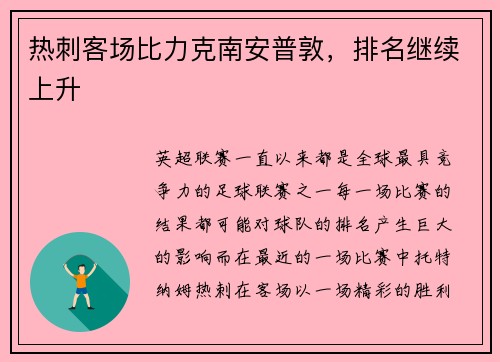 热刺客场比力克南安普敦，排名继续上升