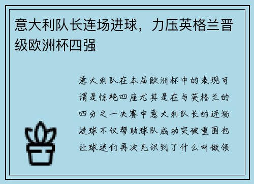 意大利队长连场进球，力压英格兰晋级欧洲杯四强