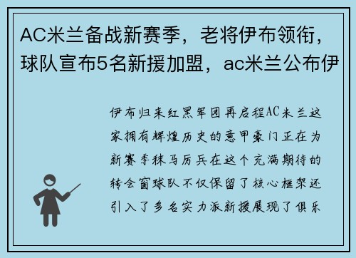 AC米兰备战新赛季，老将伊布领衔，球队宣布5名新援加盟，ac米兰公布伊布伤情