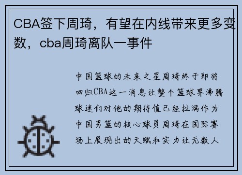 CBA签下周琦，有望在内线带来更多变数，cba周琦离队一事件