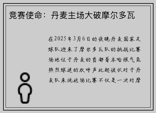 竞赛使命：丹麦主场大破摩尔多瓦