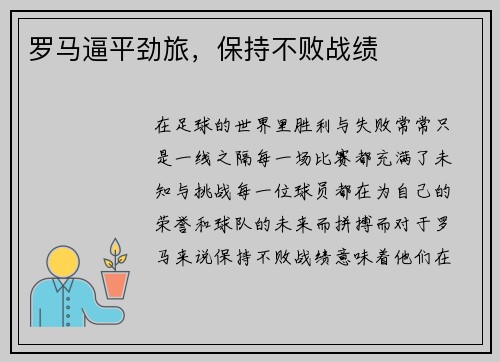 罗马逼平劲旅，保持不败战绩