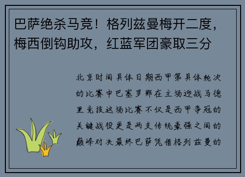巴萨绝杀马竞！格列兹曼梅开二度，梅西倒钩助攻，红蓝军团豪取三分
