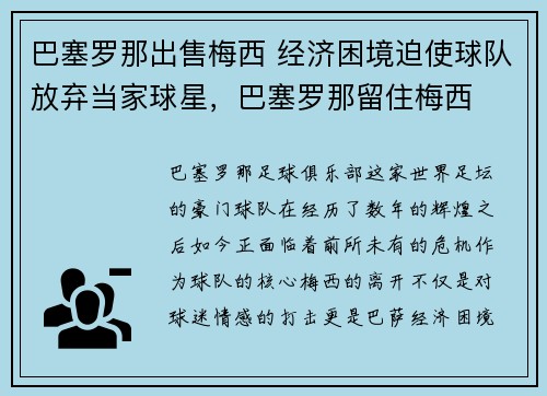 巴塞罗那出售梅西 经济困境迫使球队放弃当家球星，巴塞罗那留住梅西