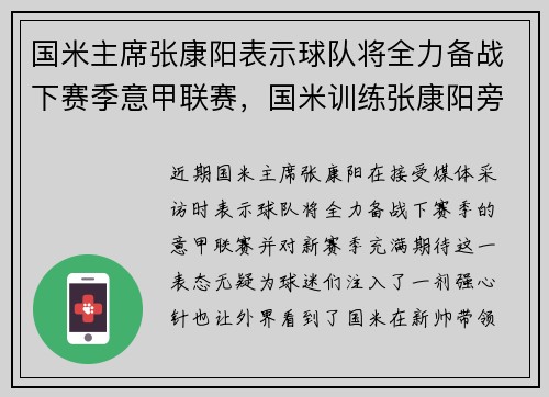 国米主席张康阳表示球队将全力备战下赛季意甲联赛，国米训练张康阳旁观