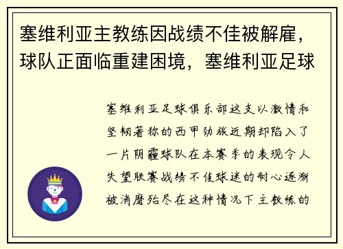 塞维利亚主教练因战绩不佳被解雇，球队正面临重建困境，塞维利亚足球俱乐部球员名单