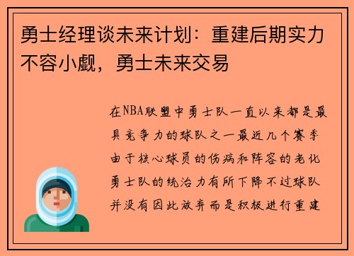 勇士经理谈未来计划：重建后期实力不容小觑，勇士未来交易