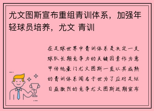 尤文图斯宣布重组青训体系，加强年轻球员培养，尤文 青训