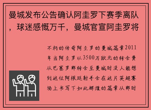 曼城发布公告确认阿圭罗下赛季离队，球迷感慨万千，曼城官宣阿圭罗将离队