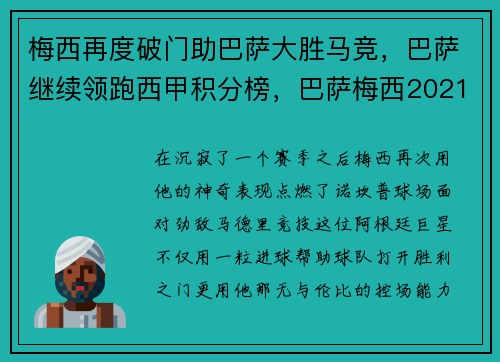 梅西再度破门助巴萨大胜马竞，巴萨继续领跑西甲积分榜，巴萨梅西2021