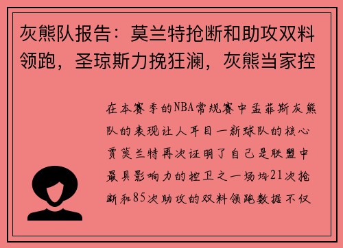 灰熊队报告：莫兰特抢断和助攻双料领跑，圣琼斯力挽狂澜，灰熊当家控卫莫兰特