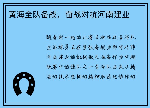 黄海全队备战，奋战对抗河南建业