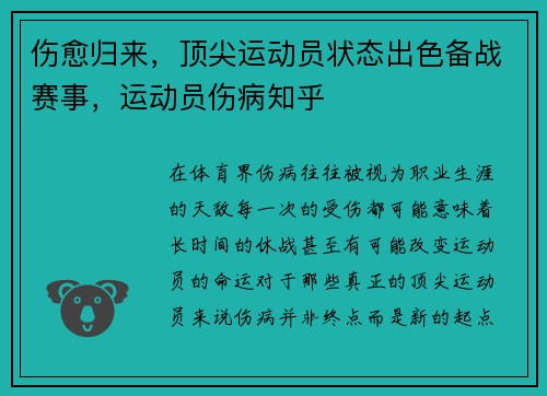 伤愈归来，顶尖运动员状态出色备战赛事，运动员伤病知乎