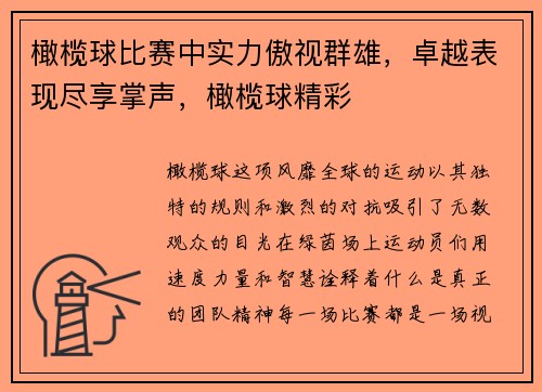 橄榄球比赛中实力傲视群雄，卓越表现尽享掌声，橄榄球精彩