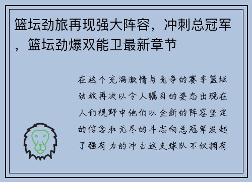 篮坛劲旅再现强大阵容，冲刺总冠军，篮坛劲爆双能卫最新章节