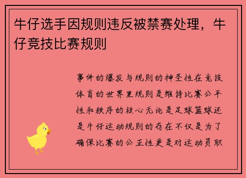 牛仔选手因规则违反被禁赛处理，牛仔竞技比赛规则