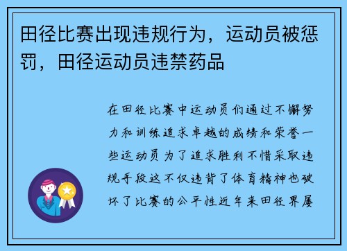 田径比赛出现违规行为，运动员被惩罚，田径运动员违禁药品