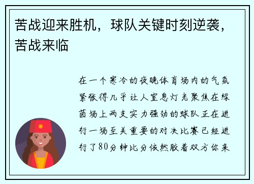 苦战迎来胜机，球队关键时刻逆袭，苦战来临