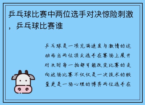 乒乓球比赛中两位选手对决惊险刺激，乒乓球比赛谁