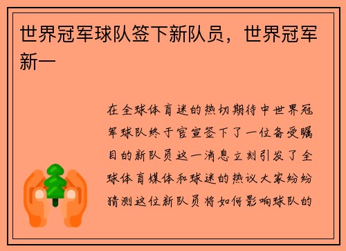 世界冠军球队签下新队员，世界冠军新一