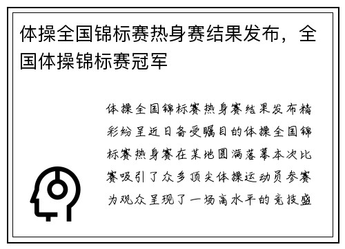 体操全国锦标赛热身赛结果发布，全国体操锦标赛冠军