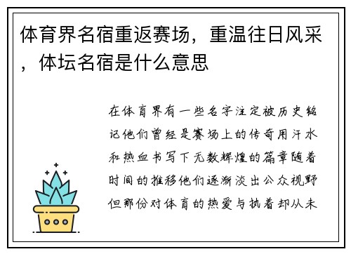 体育界名宿重返赛场，重温往日风采，体坛名宿是什么意思