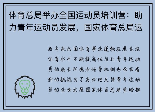 体育总局举办全国运动员培训营：助力青年运动员发展，国家体育总局运动员技术