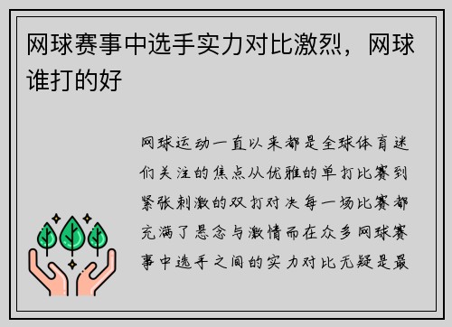 网球赛事中选手实力对比激烈，网球谁打的好