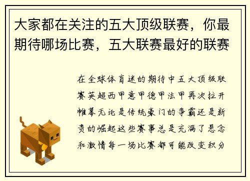 大家都在关注的五大顶级联赛，你最期待哪场比赛，五大联赛最好的联赛