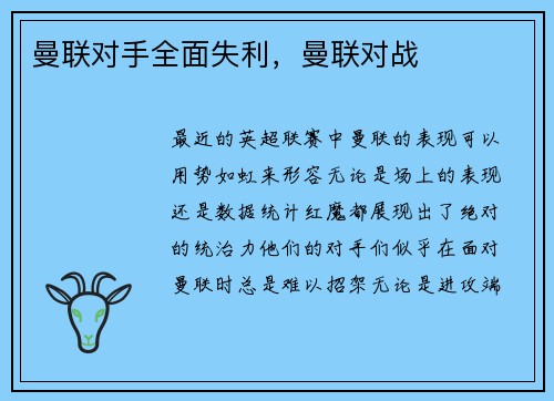 曼联对手全面失利，曼联对战