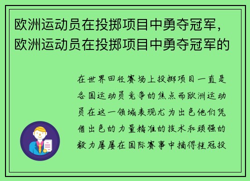 欧洲运动员在投掷项目中勇夺冠军，欧洲运动员在投掷项目中勇夺冠军的是谁
