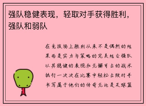 强队稳健表现，轻取对手获得胜利，强队和弱队