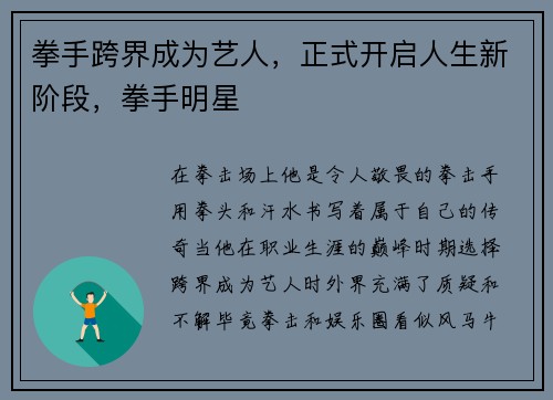 拳手跨界成为艺人，正式开启人生新阶段，拳手明星