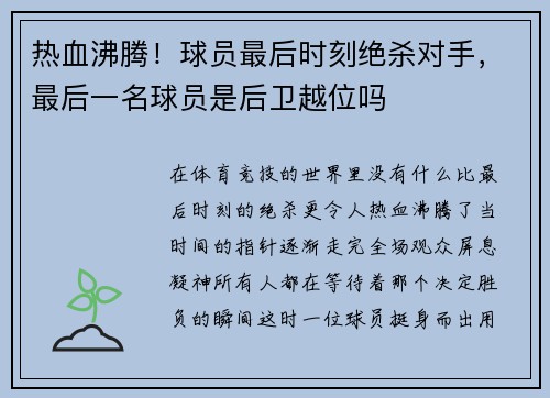 热血沸腾！球员最后时刻绝杀对手，最后一名球员是后卫越位吗