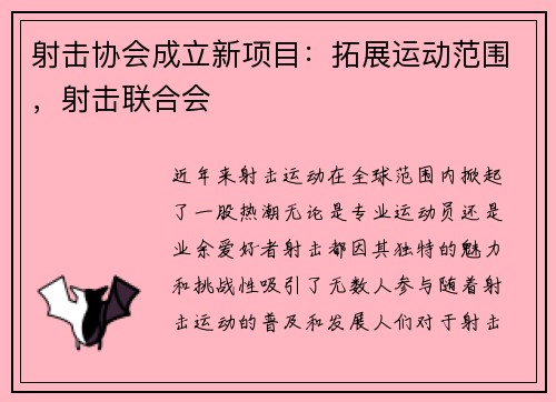 射击协会成立新项目：拓展运动范围，射击联合会