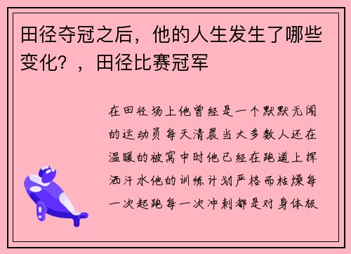 田径夺冠之后，他的人生发生了哪些变化？，田径比赛冠军