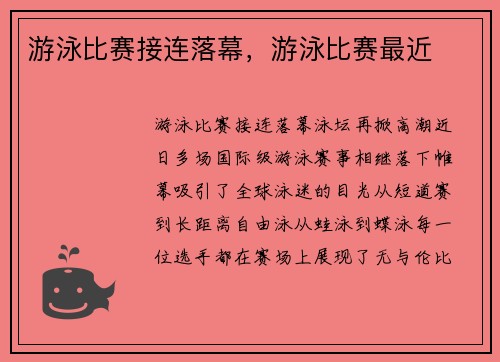 游泳比赛接连落幕，游泳比赛最近