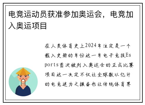 电竞运动员获准参加奥运会，电竞加入奥运项目