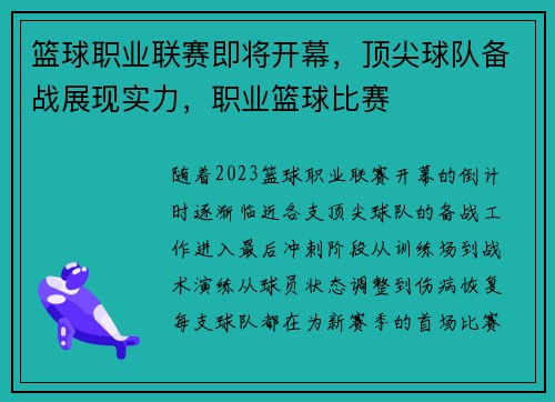 篮球职业联赛即将开幕，顶尖球队备战展现实力，职业篮球比赛