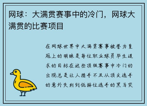 网球：大满贯赛事中的冷门，网球大满贯的比赛项目